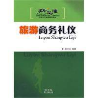 旅游商务礼仪