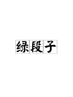 绿段子