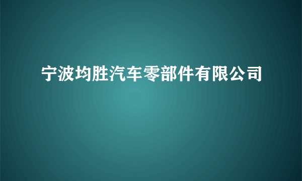 宁波均胜汽车零部件有限公司