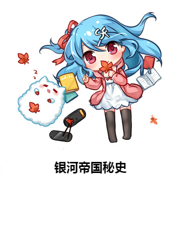 银河帝国秘史