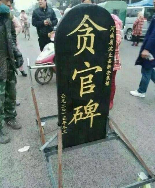 贪官碑（河南贪官碑）