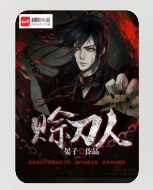 赊刀人（晏子所著小说）