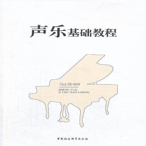 声乐基础教程（2013年中国社会科学出版社出版的图书）