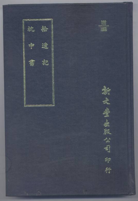 枕中书（葛洪创作的文学作品）