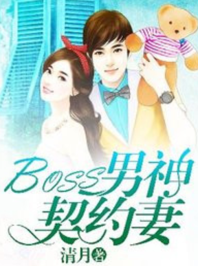 BOSS男神契约妻