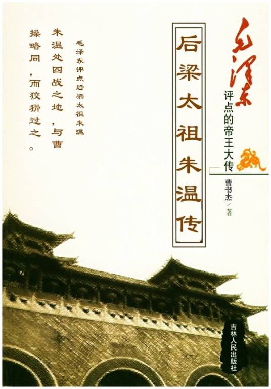 后梁太祖朱温传