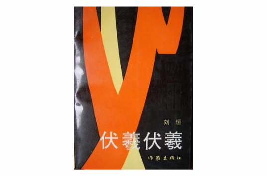 伏羲伏羲
