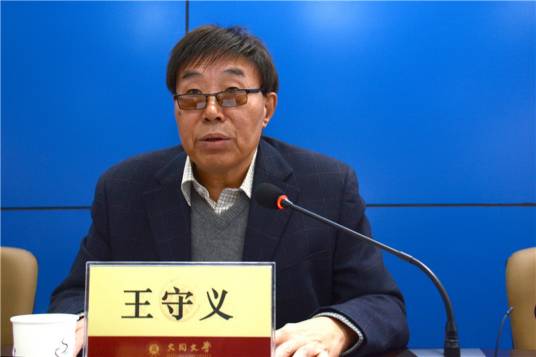 王守义（山西省人大常委会法制工作委员会副主任）