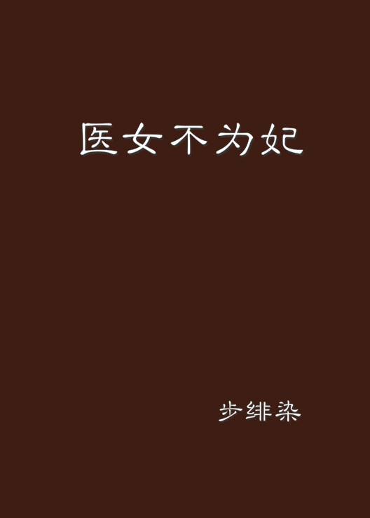 医女不为妃