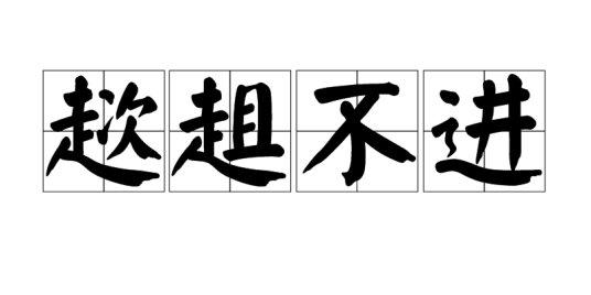 趑趄不进