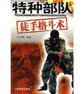 特种部队徒手格斗术