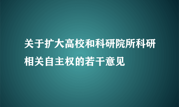 关于扩大高校和科研院所科研相关自主权的若干意见