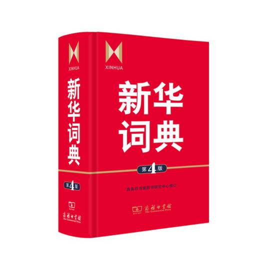 新华词典