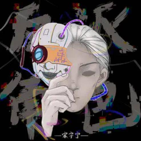 反派角色（宋宇宁演唱歌曲）