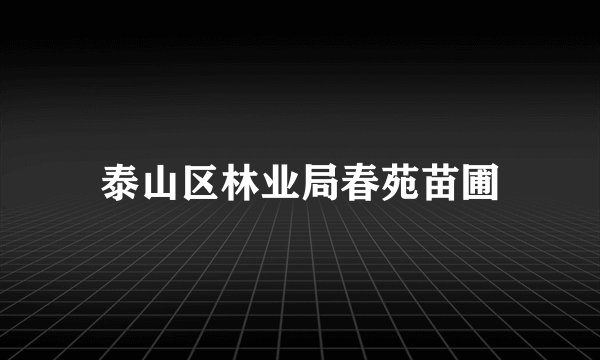 泰山区林业局春苑苗圃