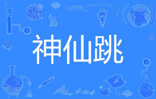 神仙跳