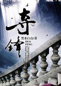 夺锋