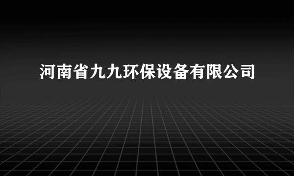 河南省九九环保设备有限公司