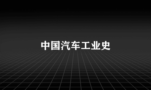 中国汽车工业史