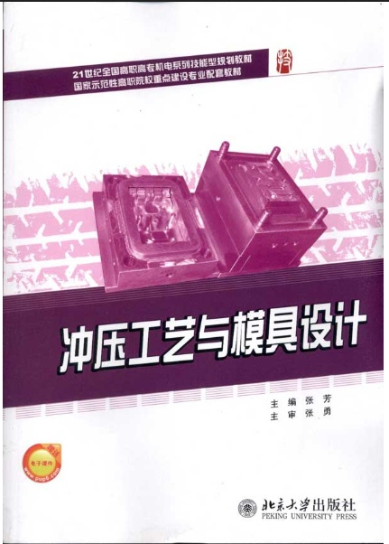 冲压工艺与模具设计（2011年机械工业出版社出版的图书）
