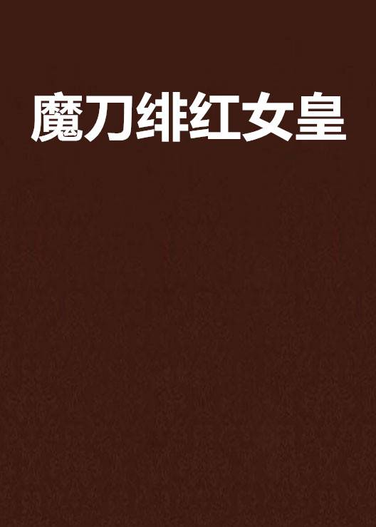 魔刀绯红女皇