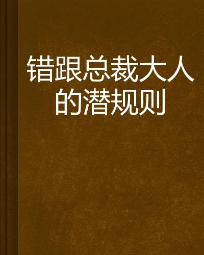 错跟总裁大人的潜规则
