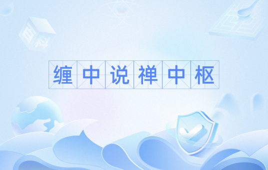 缠中说禅中枢