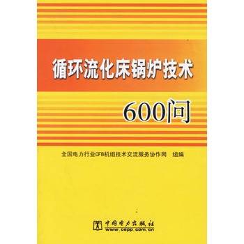 循环流化床锅炉技术600问