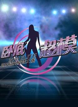 卧底超模