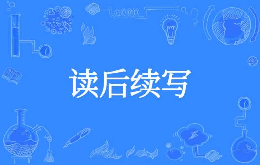读后续写