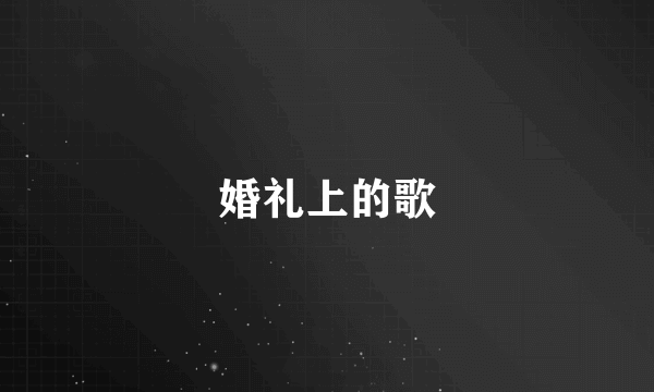婚礼上的歌