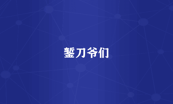 錾刀爷们
