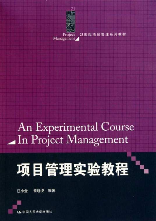 项目管理实验教程（2010年中国人民大学出版社出版的图书）
