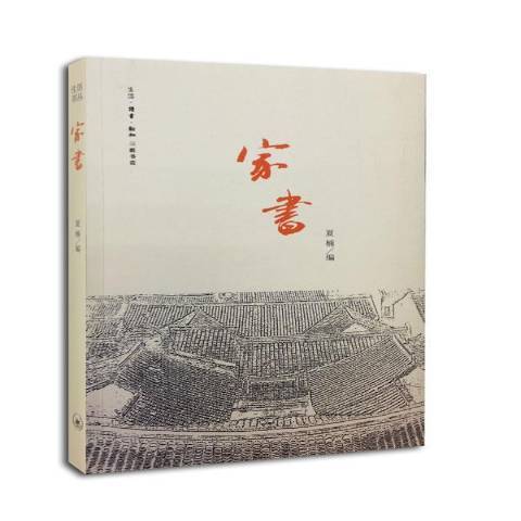 家书（2014年生活·读书·新知三联书店出版的图书）