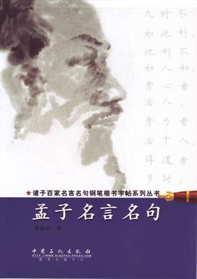 孟子名言名句