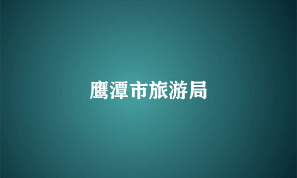 鹰潭市旅游局