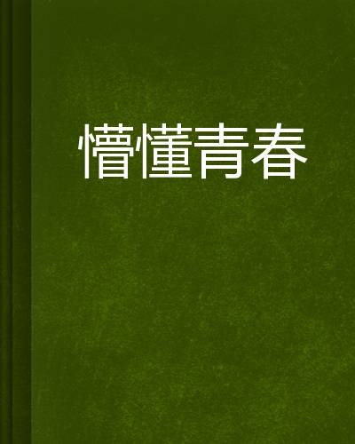 懵懂青春（小说）