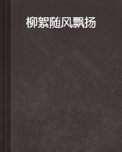 柳絮随风飘扬