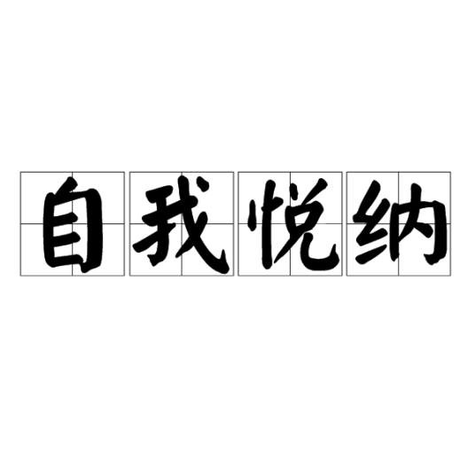 自我悦纳