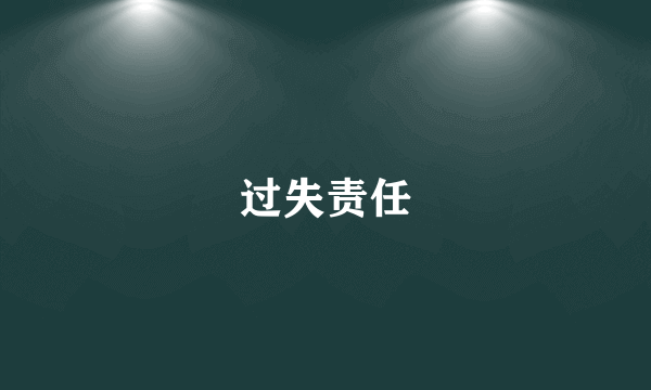 过失责任