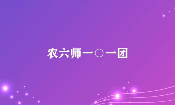 农六师一○一团