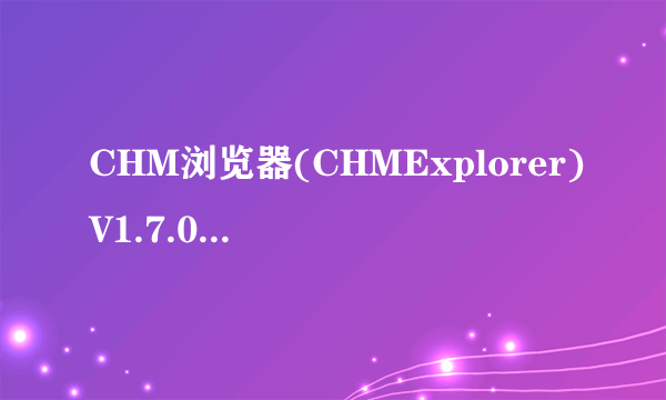 CHM浏览器(CHMExplorer)V1.7.0.170