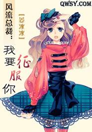 风流总裁：我要征服你
