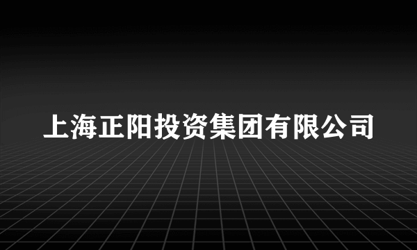 上海正阳投资集团有限公司