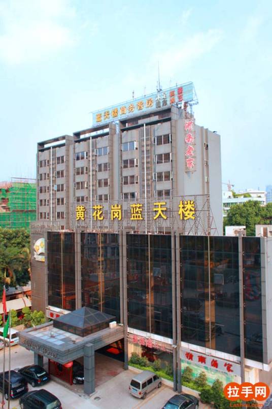 广州黄花岗蓝天酒店