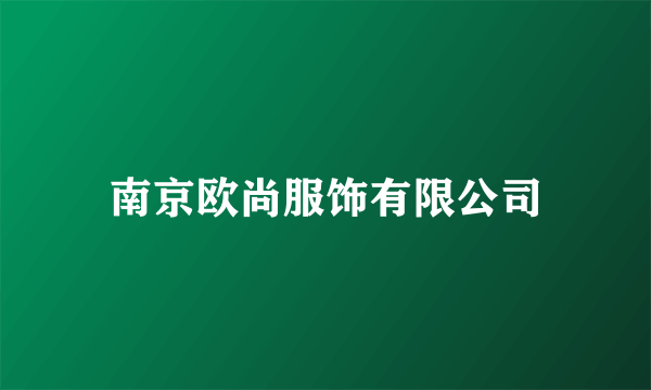 南京欧尚服饰有限公司