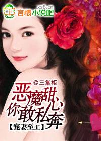 恶魔甜心，你敢私奔！