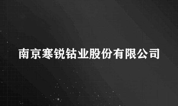 南京寒锐钴业股份有限公司