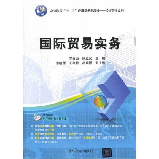 国际贸易实务（2014年李画画、顾立汉、宋晓丽、艾红梅、赵晓颖编写，清华大学出版社出版的图书）