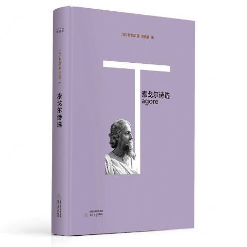 泰戈尔诗选（2018年北岳文艺出版社出版的图书）